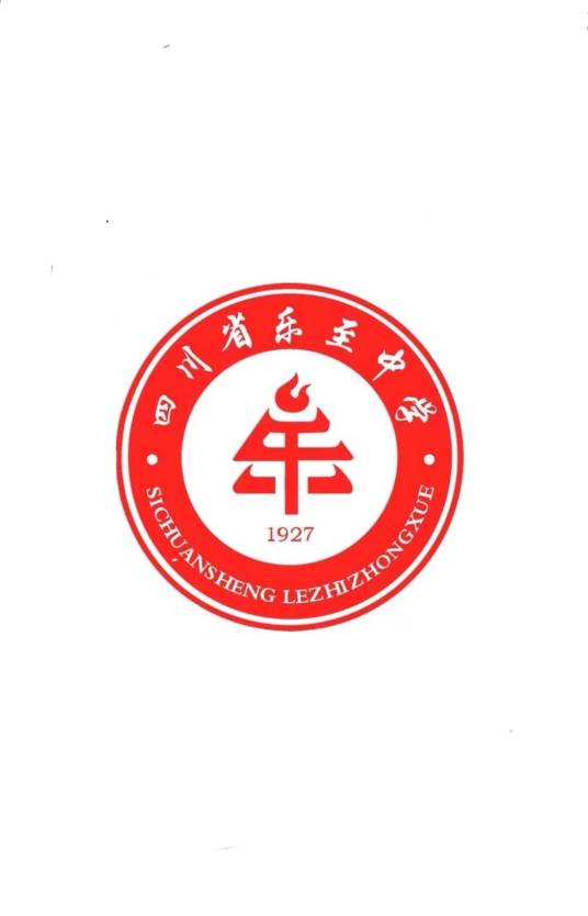 四川省乐至中学