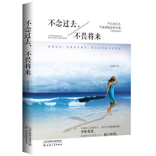 不念过去不畏将来（2016年中国华侨出版公司出版的图书）