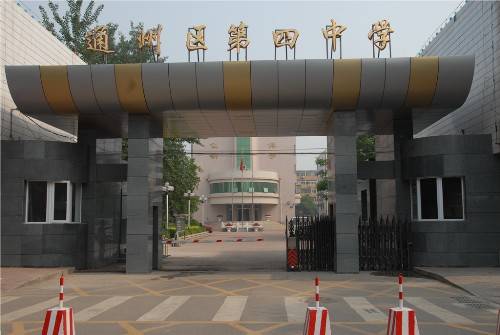 北京市通州区第四中学