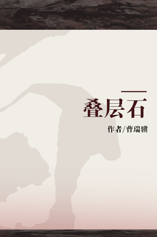 叠层石（曹瑞骥、袁训来著书籍）