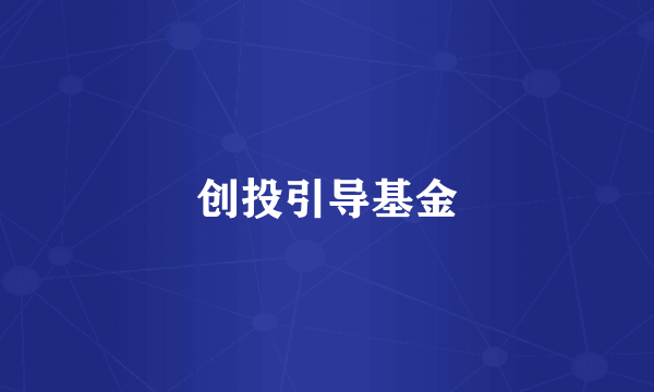 创投引导基金