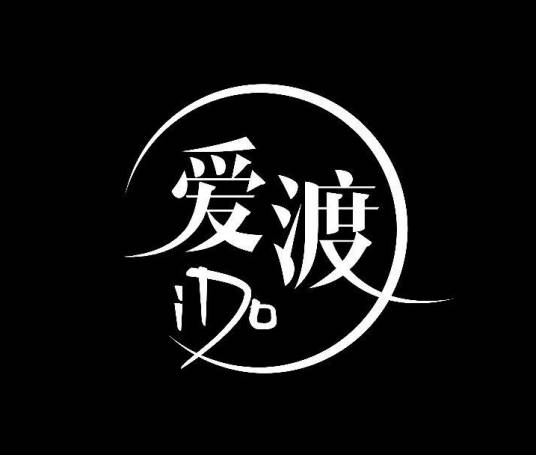 爱渡情趣生活馆