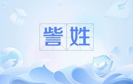 訾姓