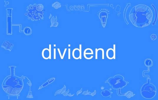 dividend（英语单词）