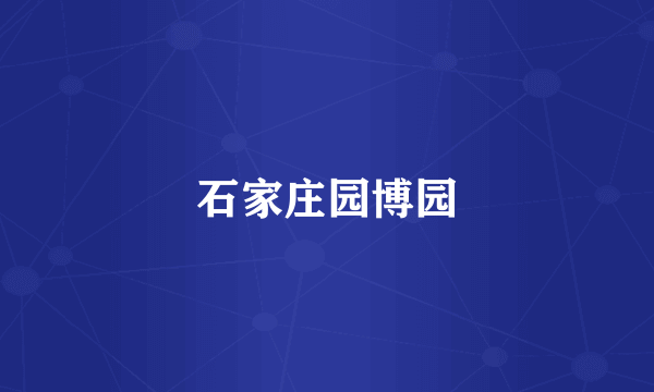 石家庄园博园