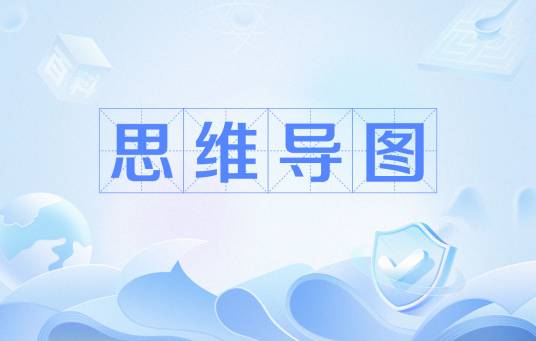 思维导图（表达发散性思维的有效图形思维工具）