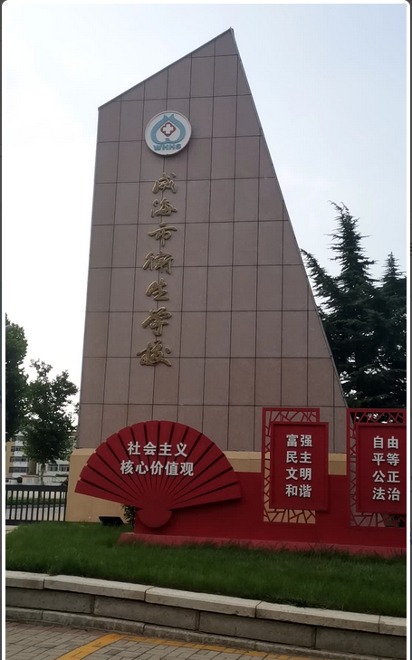 威海市卫生学校