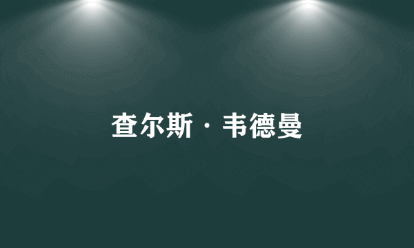 查尔斯·韦德曼