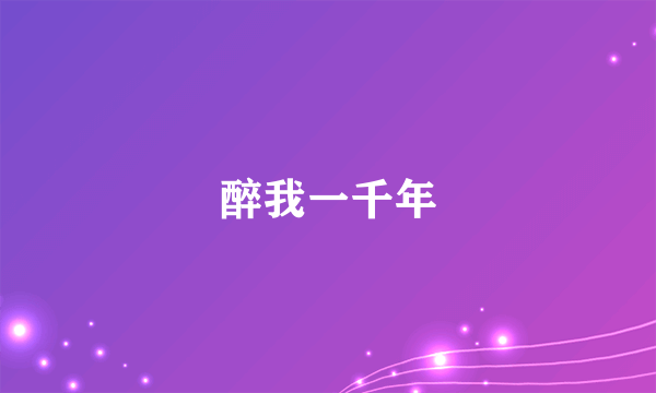 醉我一千年