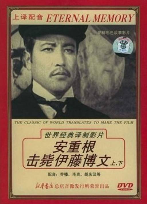 安重根击毙伊藤博文（朝鲜1979年严吉善执导的历史电影）