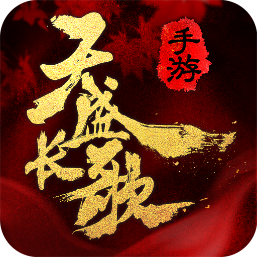 天盛长歌（妙趣游戏研发的MMORPG手游）