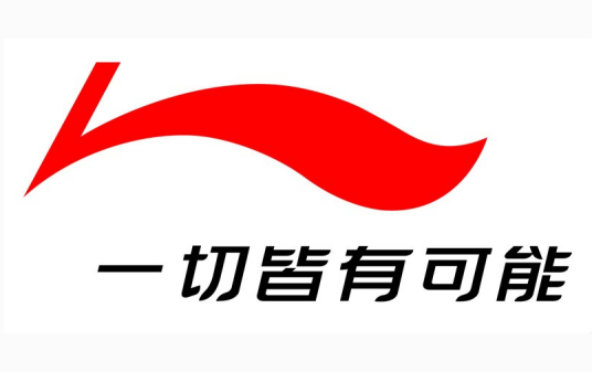 一切皆有可能（李宁品牌广告词）