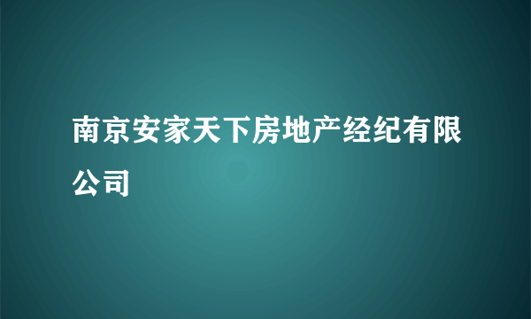 南京安家天下房地产经纪有限公司