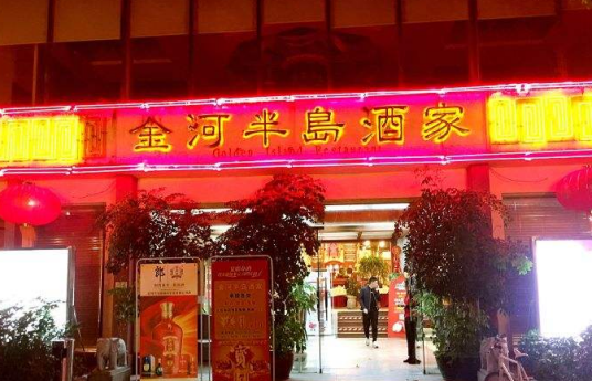 金河半岛鲍翅酒家