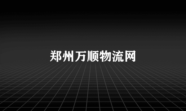 郑州万顺物流网