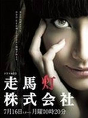走马灯株式会社（日本2012年香椎由宇主演的电视剧）