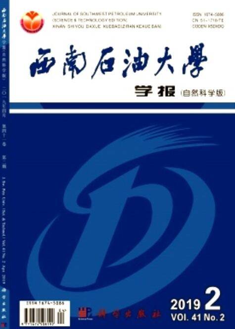 西南石油大学学报（自然科学版）