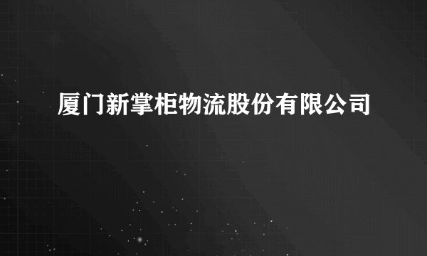 厦门新掌柜物流股份有限公司