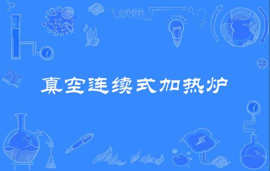 真空连续式加热炉