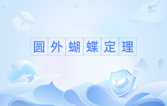 圆外蝴蝶定理