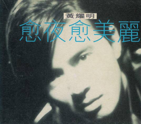 春光乍泄（1995年黄耀明演唱的歌曲）