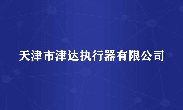 天津市津达执行器有限公司