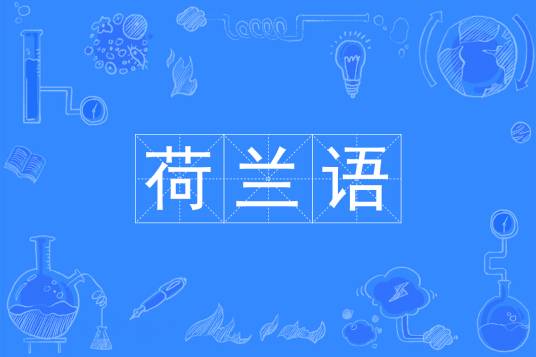 荷兰语（中国普通高等学校本科专业）