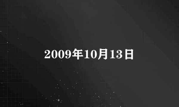 2009年10月13日