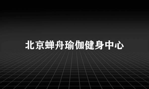 北京蝉舟瑜伽健身中心
