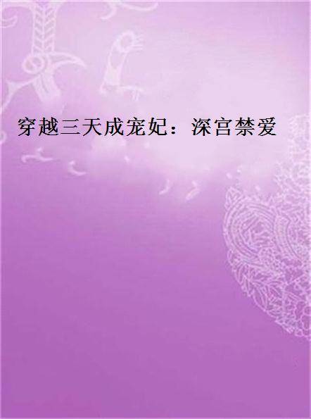穿越三天成宠妃：深宫禁爱
