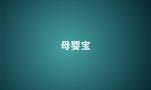 母婴宝