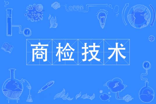 商检技术专业