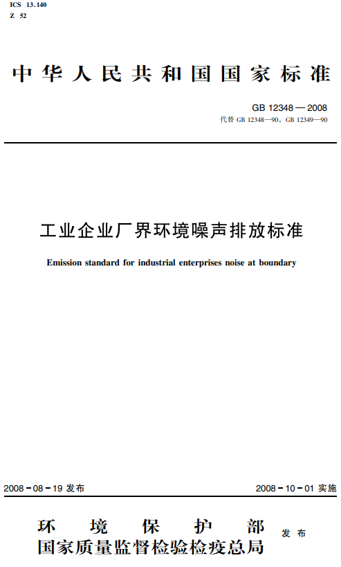 工业企业厂界环境噪声排放标准