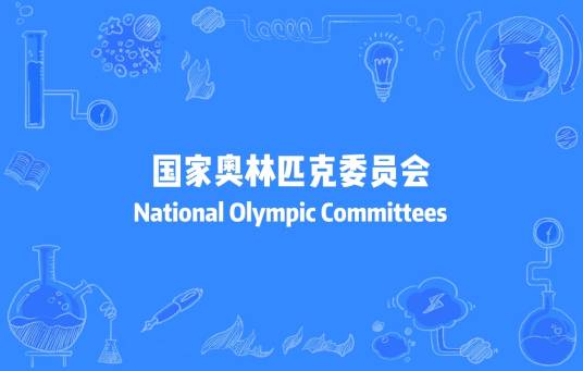 国家奥林匹克委员会