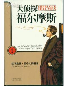 大侦探福尔摩斯1：红字血案·四个人的签名