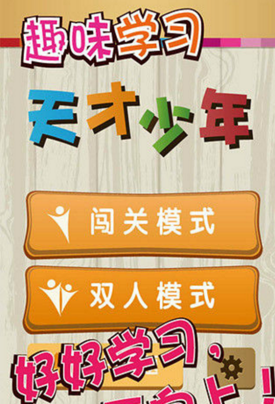天才少年（游戏）
