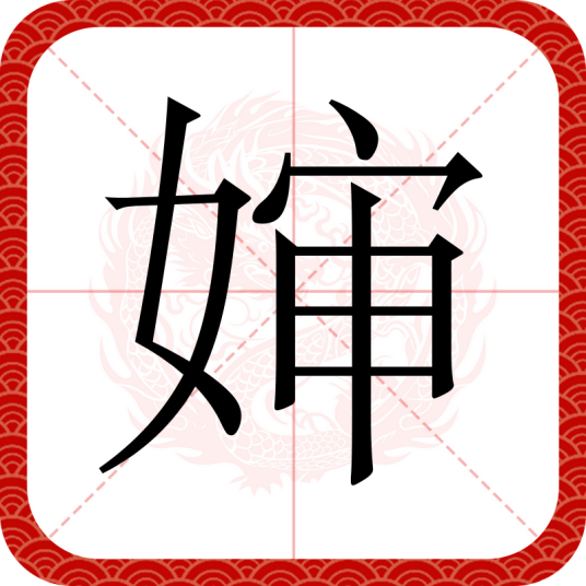 婶