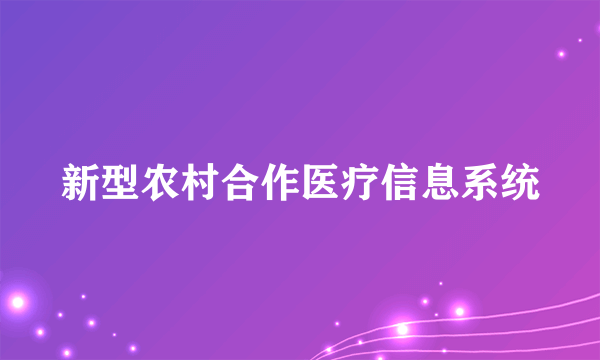 新型农村合作医疗信息系统