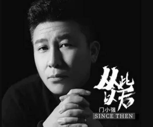 从此以后（门小强演唱歌曲）