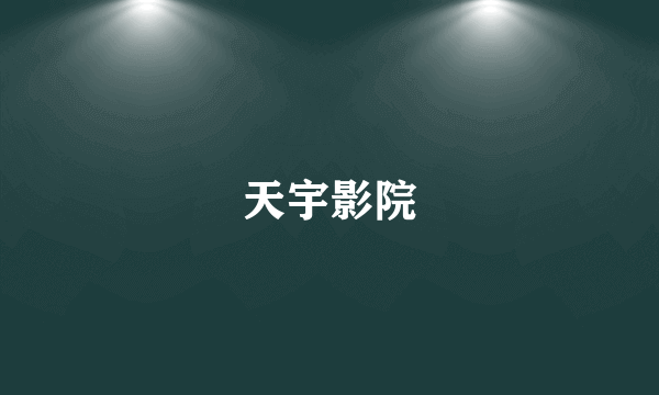 天宇影院