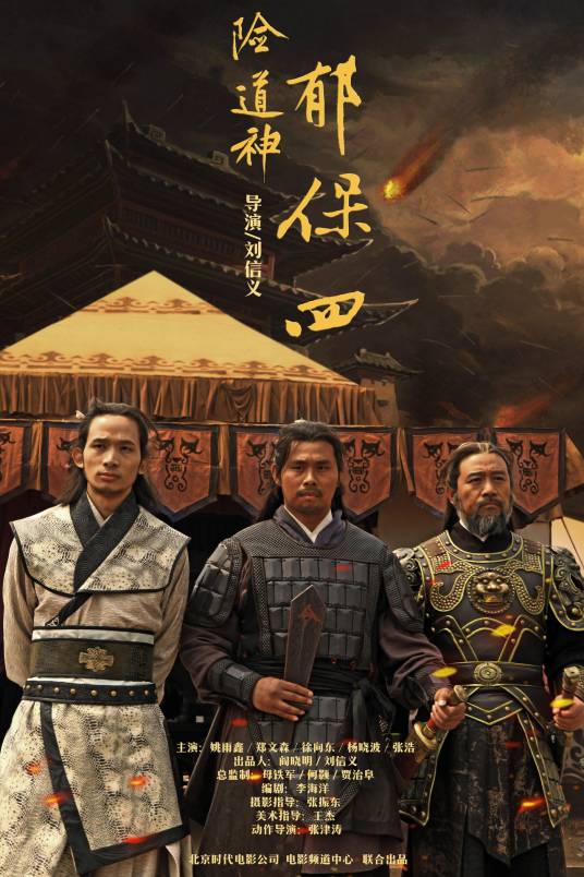 险道神郁保四