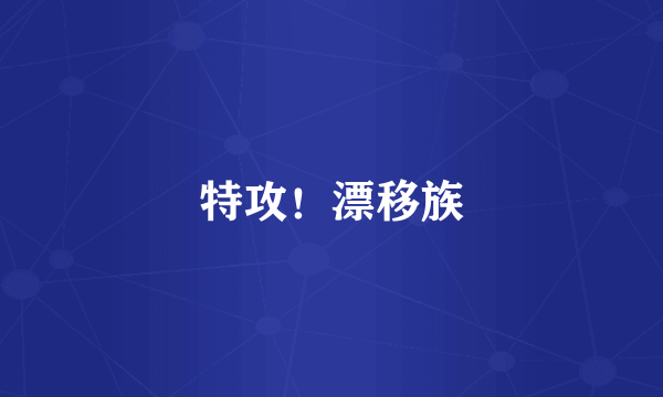特攻！漂移族