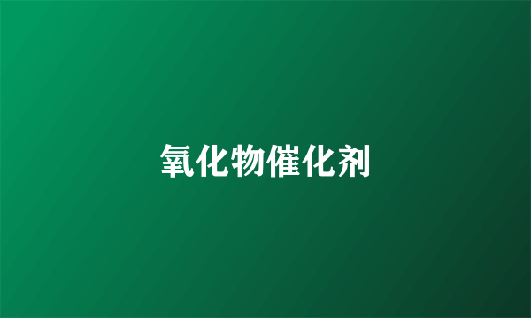 氧化物催化剂