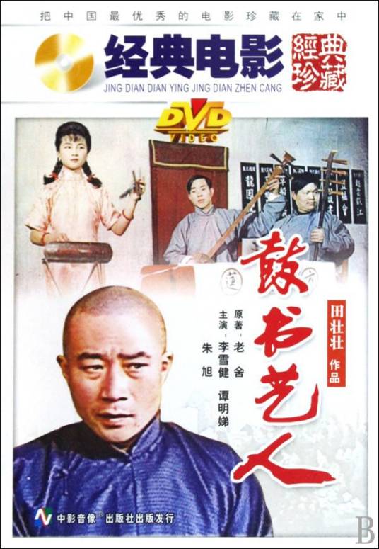 鼓书艺人（1987年田壮壮执导电影）