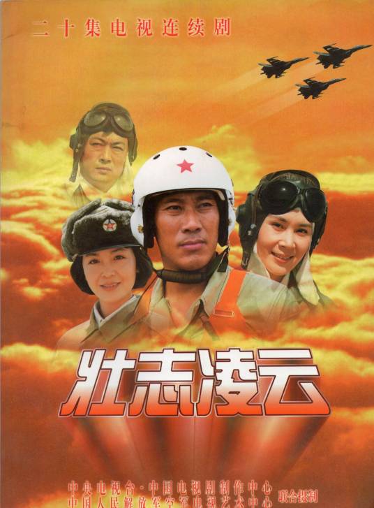 壮志凌云（2000年宁海强执导的电视剧）