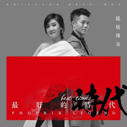 快乐无极限（凤凰传奇演唱歌曲）