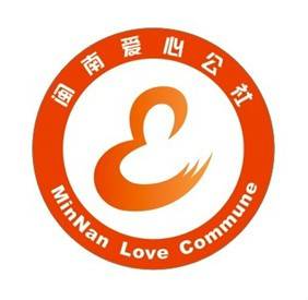 闽南爱心公社