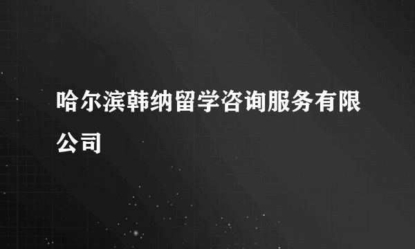 哈尔滨韩纳留学咨询服务有限公司