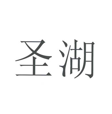 圣湖（五金工具）