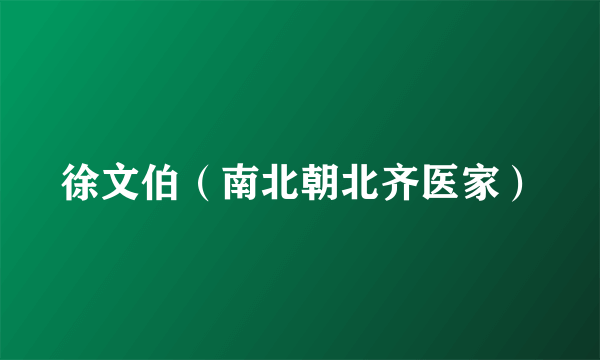 徐文伯（南北朝北齐医家）